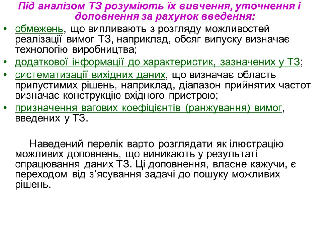 Під аналізом ТЗ розуміють їх вивчення, уточнення і доповнення за рахунок введення: обмежень, що